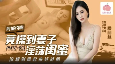 av Chinese กระแทกไม่ยั่งเมียเพื่อนแอบรับงาน PMTC-051