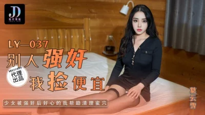 avจีน สาวสวยโดนชายแปลกหน้าข่มขืนจนหมดสภาพ LY-037