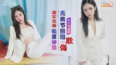 china av จับนักร้องสาวสวยในค่ายกระหน่ำหมีจนติดใจ XK-8184