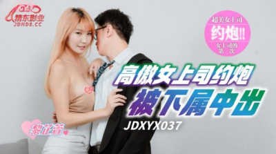 xxx จีน แอบนัดเย็ดกับบอสสาวสวยหุ่นสุดเด็ดจนน้ำกามพุ่ง JDXYX-037
