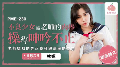 av Chinese นักเรียนสาวโดนครูหนุ่มหัวโล้นจับเย็ดอย่างสุดมัน PME-230